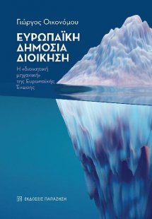 Ευρωπαϊκή Δημόσια Διοίκηση: Η «διοικητική μηχανική» της...