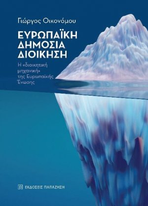 Ευρωπαϊκή Δημόσια Διοίκηση: Η «διοικητική μηχανική» της Ευρωπαϊκής Ένωσης