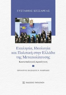 Εκκλησία, Ιδεολογία και Πολιτική στην Ελλάδα της Μεταπο...