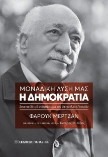 Μοναδική λύση μας: Η δημοκρατία