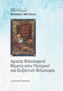 Αρχαία Φιλοσοφικά Θέματα στην Πατερική και Βυζαντινή Φι...