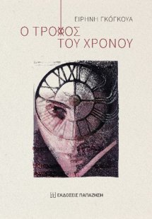 Ο τροχός του χρόνου