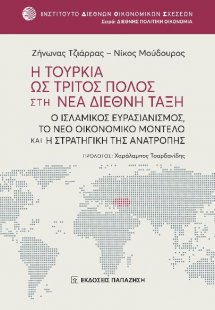 Η Τουρκία ως τρίτος πόλος στη νέα διεθνή τάξη