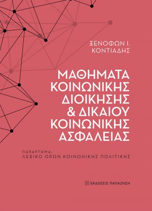 Μαθήματα κοινωνικής διοίκησης και δικαίου κοινωνικής ασφάλειας