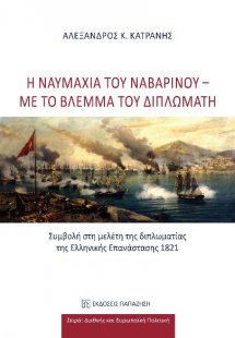 Η ναυμαχία του Ναβαρίνου - Με το βλέμμα του διπλωμάτη