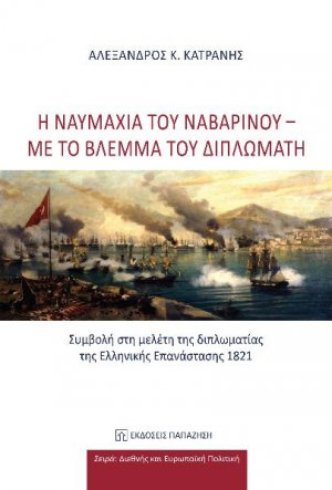 Η ναυμαχία του Ναβαρίνου - Με το βλέμμα του διπλωμάτη