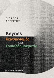 Keynes, κεϊνσιανισμός και σοσιαλδημοκρατία
