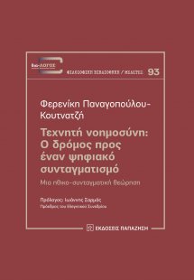 Τεχνητή νοημοσύνη: Ο δρόμος προς έναν ψηφιακό συνταγματ...