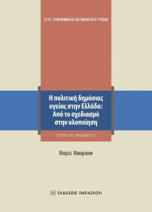 Η πολιτική δημόσιας υγείας στην Ελλάδα: Από τον σχεδιασμό στην υλοποίηση -Σύγχρονες προκλήσεις