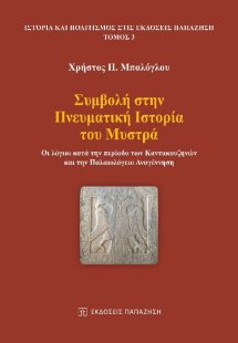 ΣΥΜΒΟΛΗ ΣΤΗΝ ΠΝΕΥΜΑΤΙΚΗ ΙΣΤΟΡΙΑ ΤΟΥ ΜΥΣΤΡΑ
