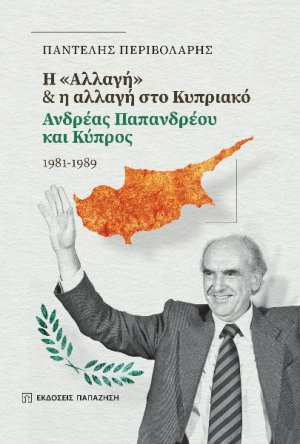 Η "αλλαγή" στο Κυπριακό