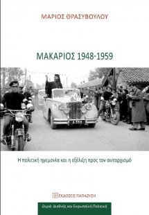 ΜΑΚΑΡΙΟΣ 1948-1959: Η πολιτική ηγεμονία και η εξέλιξη π...