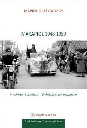 ΜΑΚΑΡΙΟΣ 1948-1959: Η πολιτική ηγεμονία και η εξέλιξη προς τον αυταρχισμό