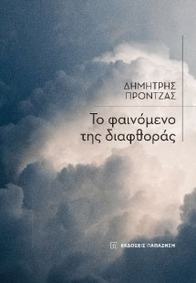 Το Φαινόμενο της Διαφθοράς