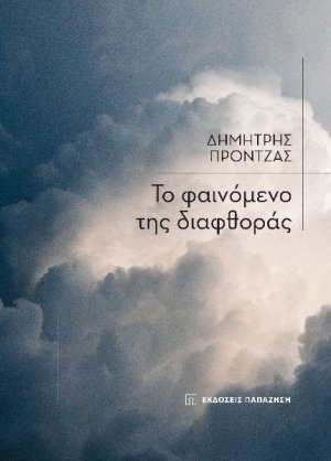 Το Φαινόμενο της Διαφθοράς