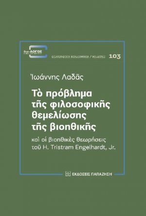 Τὸ πρόβλημα τῆς φιλοσοφικῆς θεμελίωσης τῆς βιοηθικῆς καὶ οἱ βιοηθικὲς θεωρήσεις τοῦ H. Tristram Engelhardt, Jr.