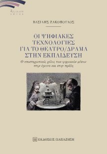 Οι ψηφιακές τεχνολογίες για το θέατρο/δράμα στην εκπαίδ...