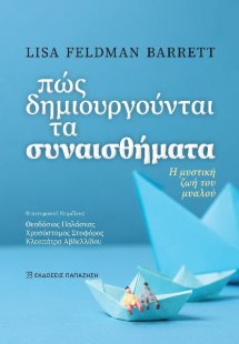 Πώς δημιουργούνται τα συναισθήματα - Η μυστική ζωή του ...