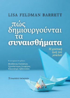 Πώς δημιουργούνται τα συναισθήματα - Η μυστική ζωή του μυαλού