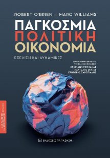 Παγκόσμια πολιτική οικονομία: Εξέλιξη και δυναμικές