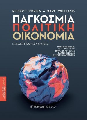 Παγκόσμια πολιτική οικονομία: Εξέλιξη και δυναμικές