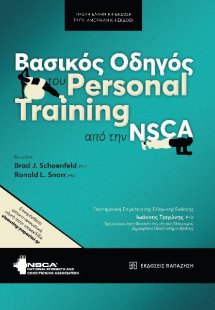 Βασικός Οδηγός του Personal Training από την NSCA