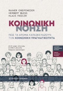 Κοινωνική νόηση - Πώς τα άτομα κατασκευάζουν την κοινων...