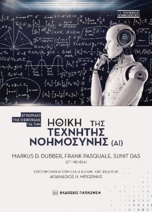 Ηθική Τεχνητής Νοημοσύνης (ΑΙ) 