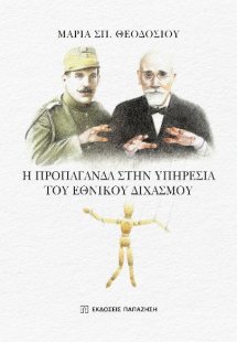 Η προπαγάνδα στην υπηρεσία