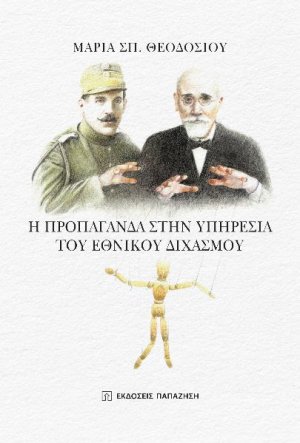 Η προπαγάνδα στην υπηρεσία