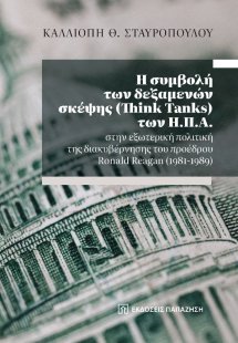 Η συμβολή των δεξαμενών σκέψης (Think Tanks) των Η.Π.Α....