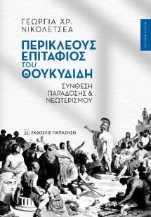 Περικλέους «Επιτάφιος» του Θουκυδίδη