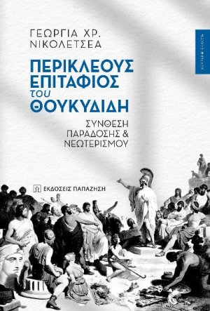 Περικλέους «Επιτάφιος» του Θουκυδίδη