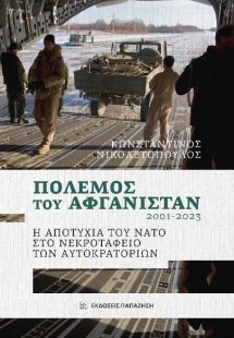 ΠΟΛΕΜΟΣ ΤΟΥ ΑΦΓΑΝΙΣΤΑΝ 2001-2023