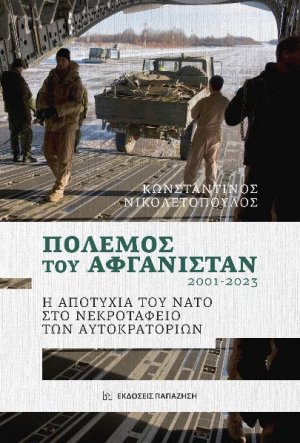 ΠΟΛΕΜΟΣ ΤΟΥ ΑΦΓΑΝΙΣΤΑΝ 2001-2023