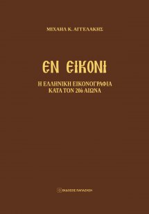 Εν Εικόνι - Η ελληνική εικονογραφία κατά τον 20ό αιώνα
