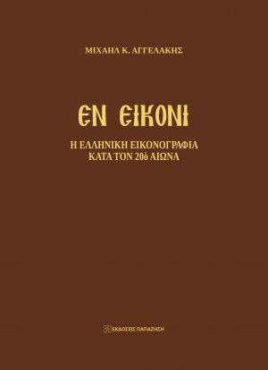 Εν Εικόνι - Η ελληνική εικονογραφία κατά τον 20ό αιώνα