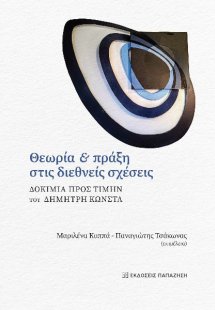Θεωρία και πράξη στις διεθνείς σχέσεις - Δοκίμια προς τ...