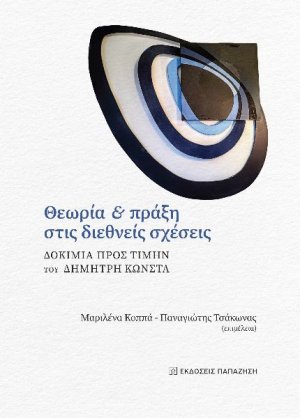 Θεωρία και πράξη στις διεθνείς σχέσεις - Δοκίμια προς τιμήν του Δημήτρη Κώνστα