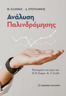 Ανάλυση παλινδρόμησης