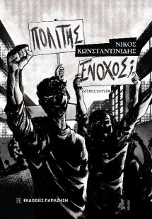 ΠΟΛΙΤΗΣ ΕΝΟΧΟΣ ;