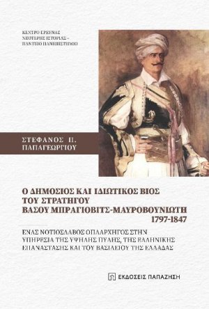 O ΔΗΜΟΣΙΟΣ ΚΑΙ ΙΔΩΤΙΚΟΣ ΒΙΟΣ ΤΟΥ ΣΤΡΑΤΗΓΟΥ ΒΑΣΟΥ ΜΠΡΑΓΙΟΒΙΤΣ - ΜΑΥΡΟΒΟΥΝΙΩΤΗ 1979 - 1847