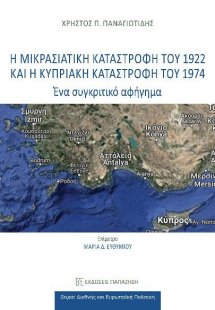 Η Μικρασιατική Καταστροφή του 1922 και η Κυπριακή Κατασ...