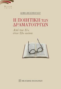H ποιητική των δραματουργών