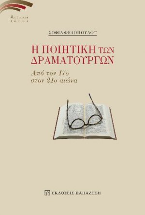 H ποιητική των δραματουργών