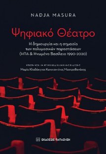 Ψηφιακό θέατρο