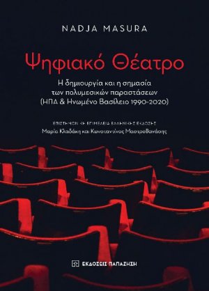 Ψηφιακό θέατρο