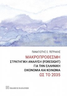 Μακροπρόθεσμη στρατηγική ανάλυση (Foresight) για την ελ...
