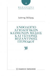 Ἀνθολόγιο Ἁγιολογικῶν Κειμένων Μέσης καὶ Ὕστερης Βυζαντ...
