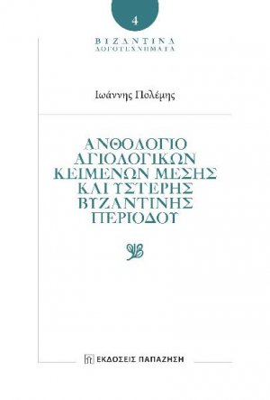 Ἀνθολόγιο Ἁγιολογικῶν Κειμένων Μέσης καὶ Ὕστερης Βυζαντινῆς Περιόδου